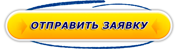 Отправить заявку